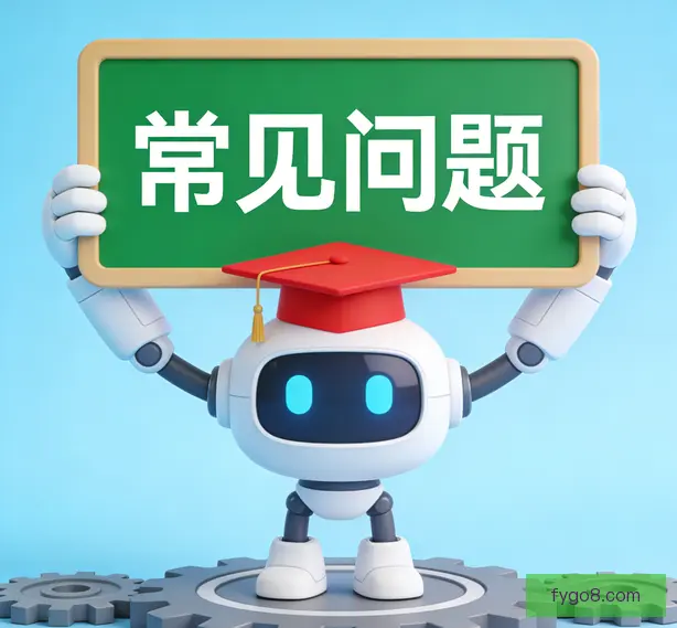 常见问题
